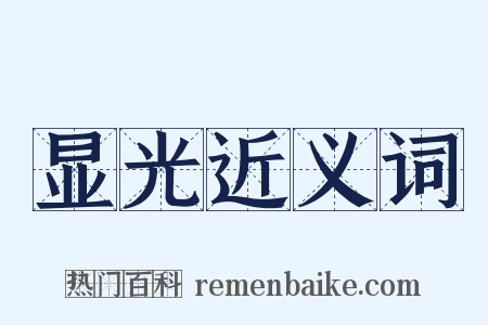 显光近义词是什么意思的图片